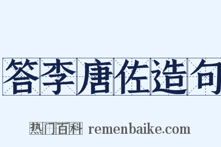 答李唐佐造句是什么意思的图片